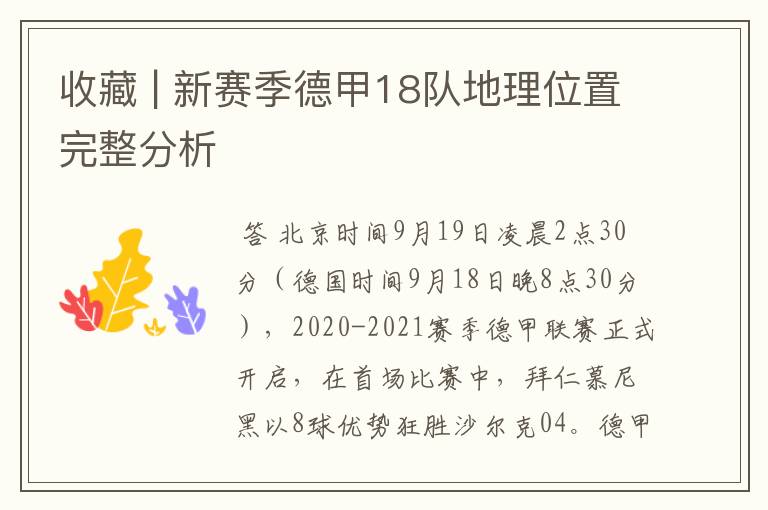 收藏 | 新赛季德甲18队地理位置完整分析