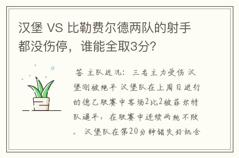 汉堡 VS 比勒费尔德两队的射手都没伤停，谁能全取3分？