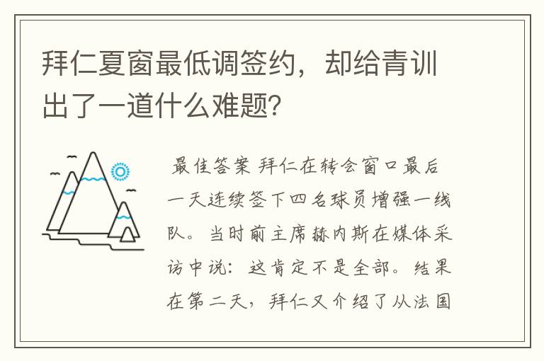 拜仁夏窗最低调签约，却给青训出了一道什么难题？