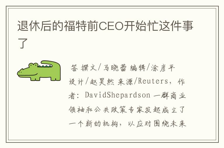 退休后的福特前CEO开始忙这件事了