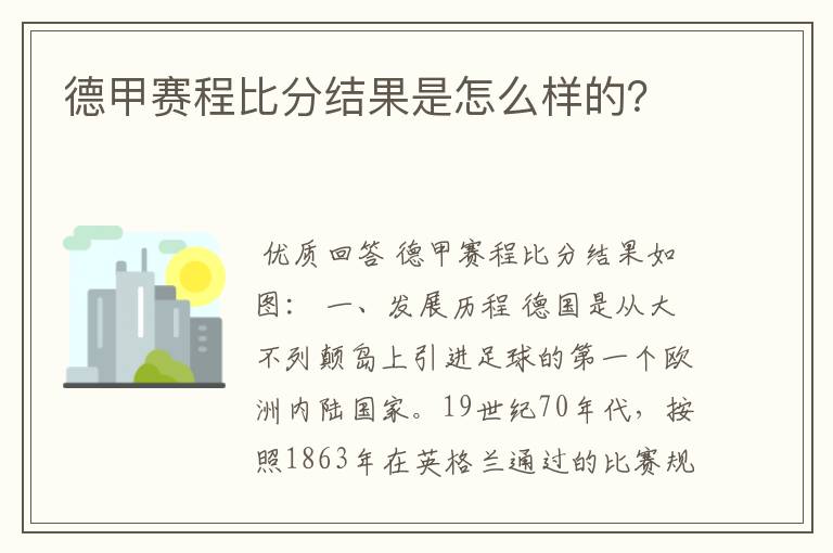 德甲赛程比分结果是怎么样的？