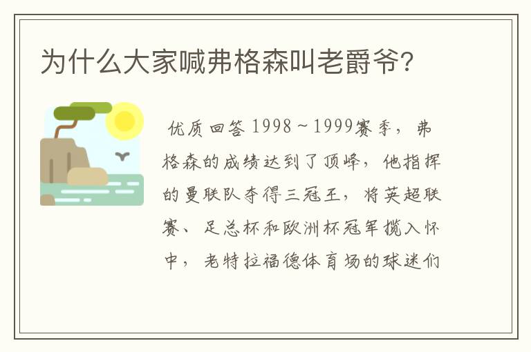 为什么大家喊弗格森叫老爵爷?