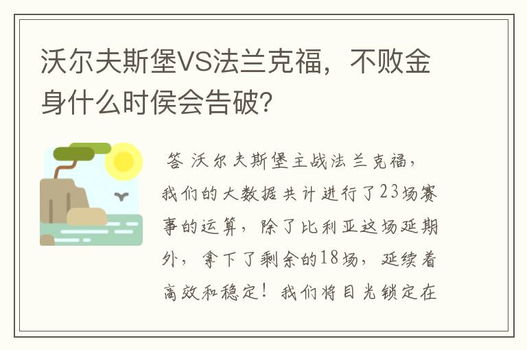 沃尔夫斯堡VS法兰克福，不败金身什么时侯会告破？