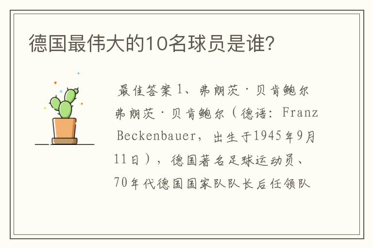 德国最伟大的10名球员是谁？