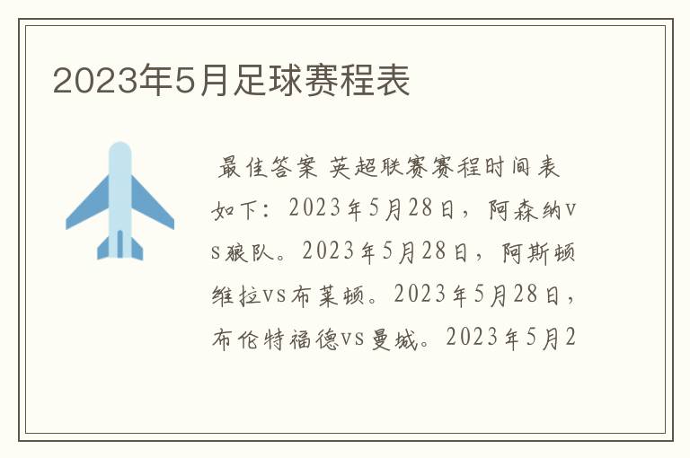 2023年5月足球赛程表