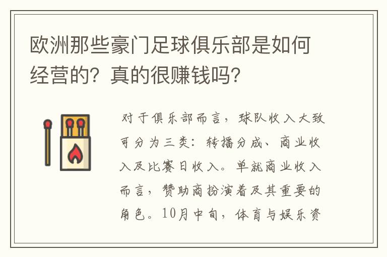 欧洲那些豪门足球俱乐部是如何经营的？真的很赚钱吗？