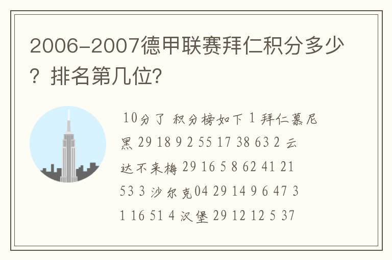 2006-2007德甲联赛拜仁积分多少？排名第几位？