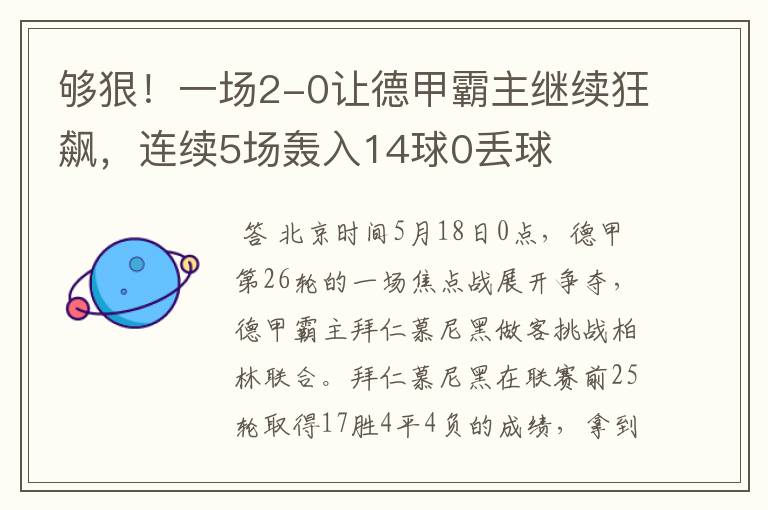 够狠！一场2-0让德甲霸主继续狂飙，连续5场轰入14球0丢球