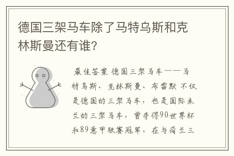 德国三架马车除了马特乌斯和克林斯曼还有谁?