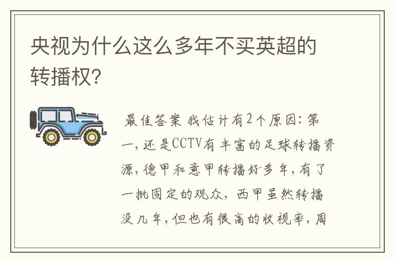 央视为什么这么多年不买英超的转播权？