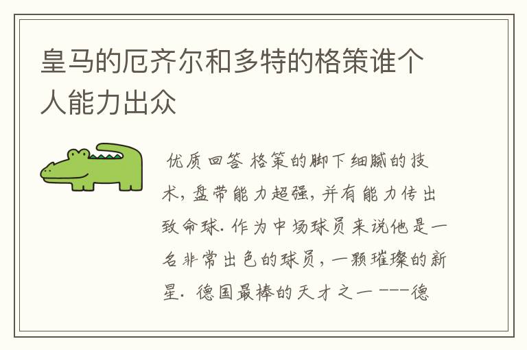 皇马的厄齐尔和多特的格策谁个人能力出众