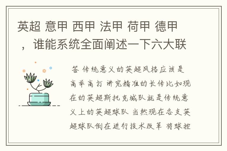 英超 意甲 西甲 法甲 荷甲 德甲 ，谁能系统全面阐述一下六大联赛风格的优缺点 ，