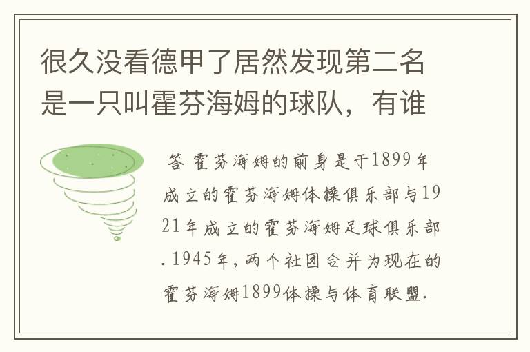 很久没看德甲了居然发现第二名是一只叫霍芬海姆的球队，有谁知道吗