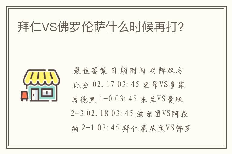 拜仁VS佛罗伦萨什么时候再打？