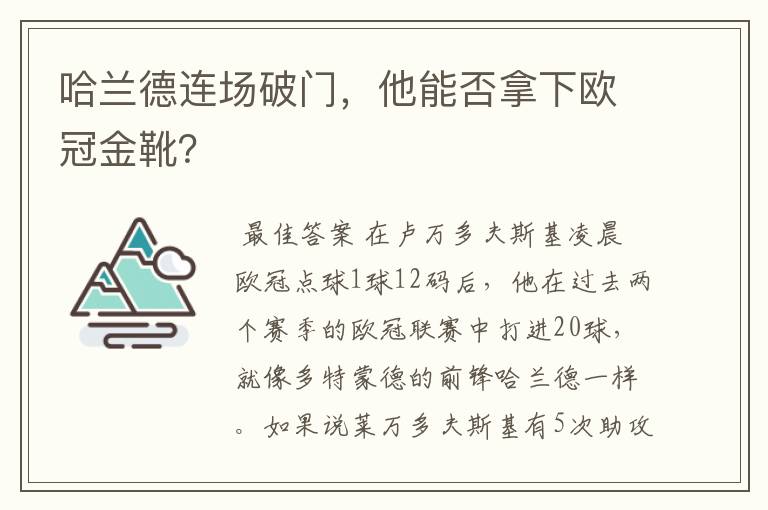 哈兰德连场破门，他能否拿下欧冠金靴？