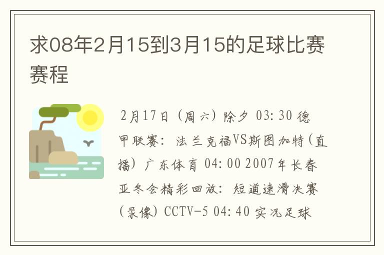 求08年2月15到3月15的足球比赛赛程