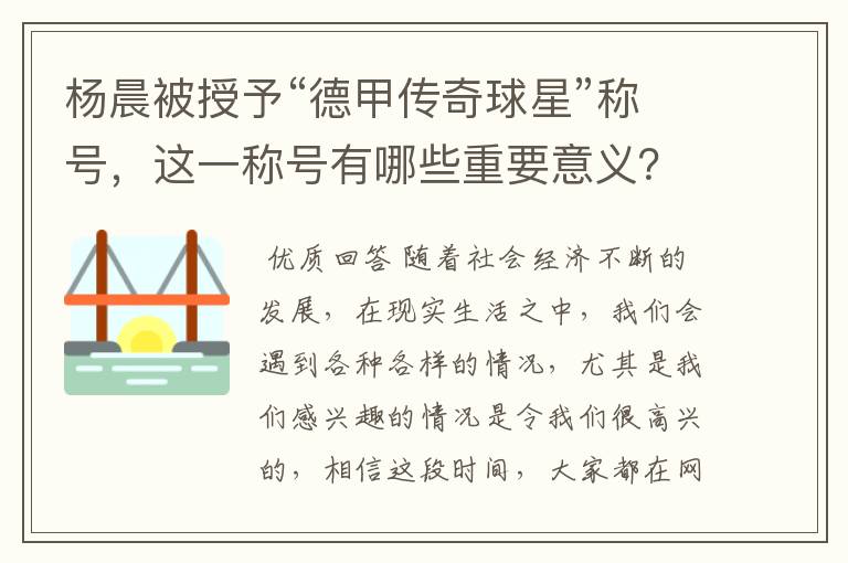 杨晨被授予“德甲传奇球星”称号，这一称号有哪些重要意义？