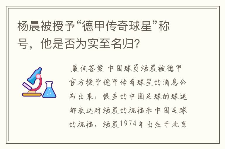 杨晨被授予“德甲传奇球星”称号，他是否为实至名归？