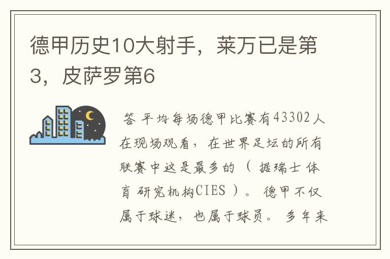 德甲历史10大射手，莱万已是第3，皮萨罗第6