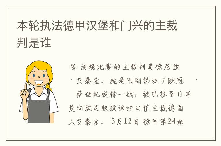 本轮执法德甲汉堡和门兴的主裁判是谁