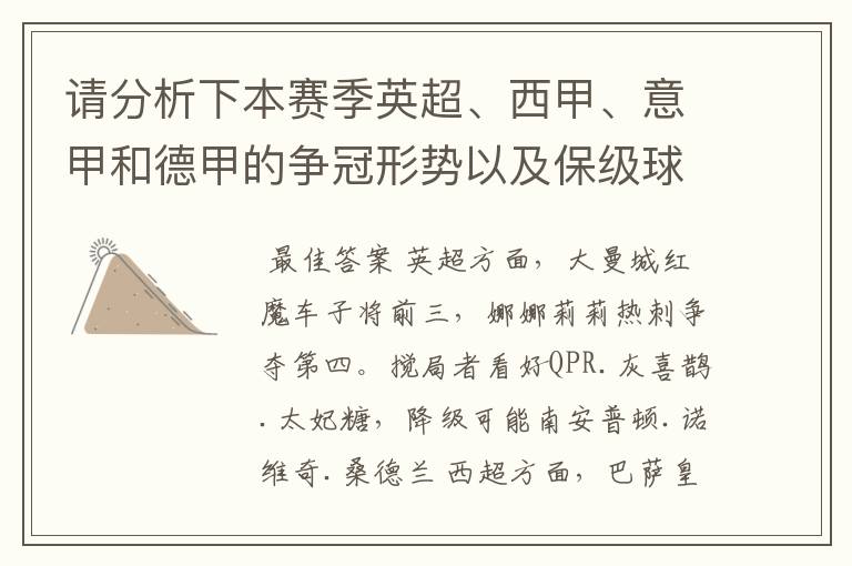 请分析下本赛季英超、西甲、意甲和德甲的争冠形势以及保级球队与搅局球队，形式往大了说，说说看？