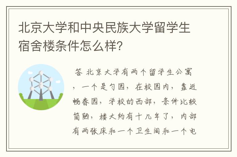 北京大学和中央民族大学留学生宿舍楼条件怎么样？