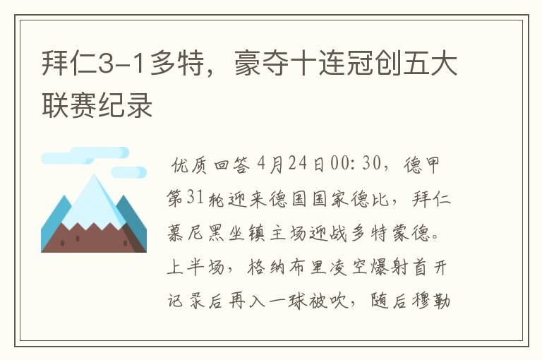 拜仁3-1多特，豪夺十连冠创五大联赛纪录