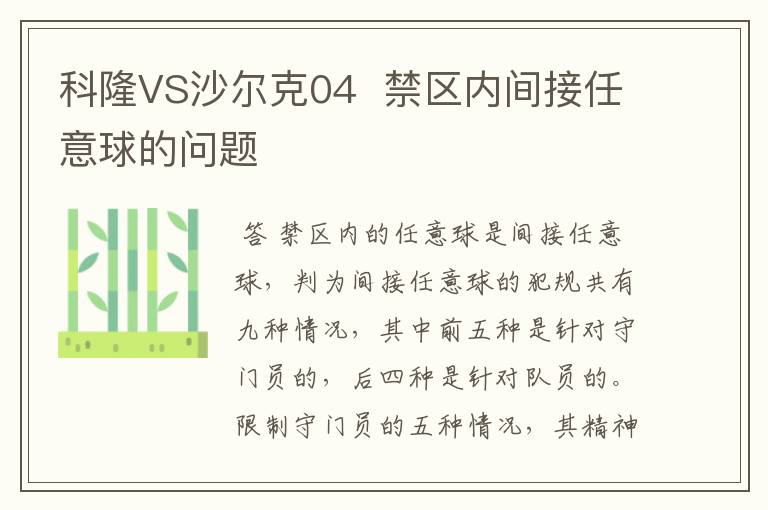 科隆VS沙尔克04  禁区内间接任意球的问题