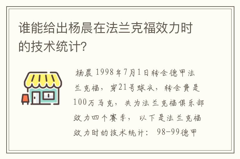 谁能给出杨晨在法兰克福效力时的技术统计？