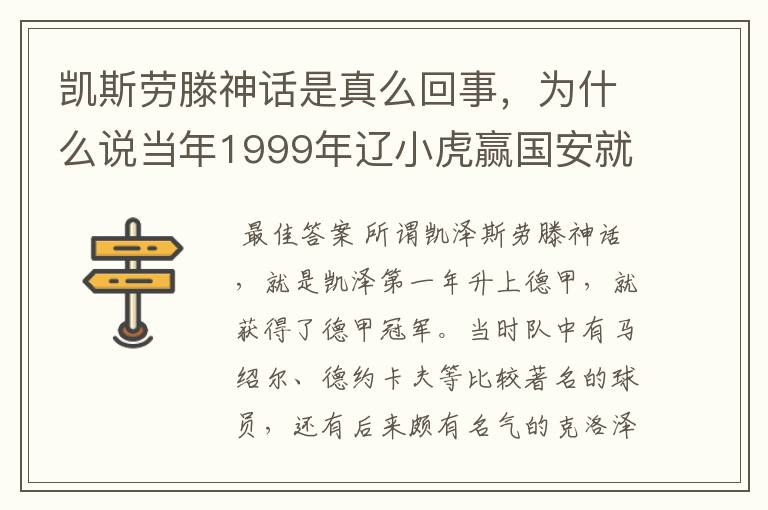 凯斯劳滕神话是真么回事，为什么说当年1999年辽小虎赢国安就创造凯斯劳滕神话。