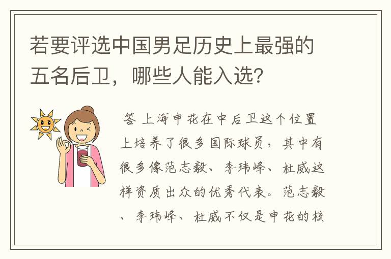 若要评选中国男足历史上最强的五名后卫，哪些人能入选？