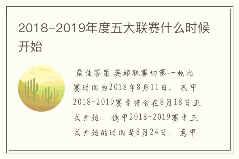 2018-2019年度五大联赛什么时候开始