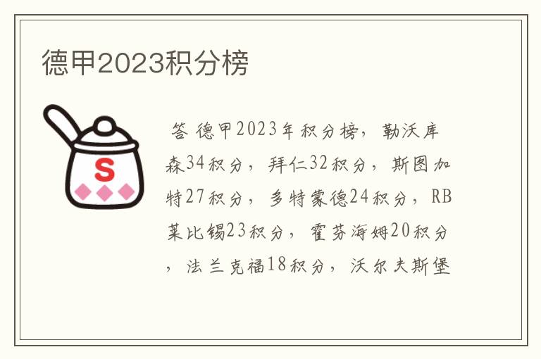 德甲2023积分榜