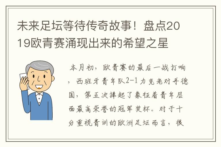 未来足坛等待传奇故事！盘点2019欧青赛涌现出来的希望之星