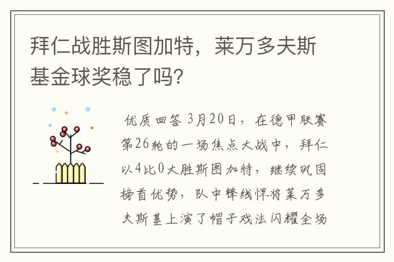 拜仁战胜斯图加特，莱万多夫斯基金球奖稳了吗？