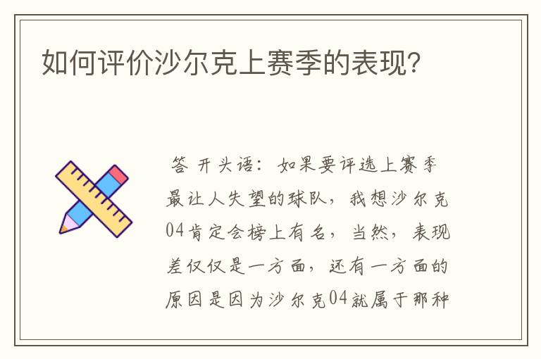 如何评价沙尔克上赛季的表现？