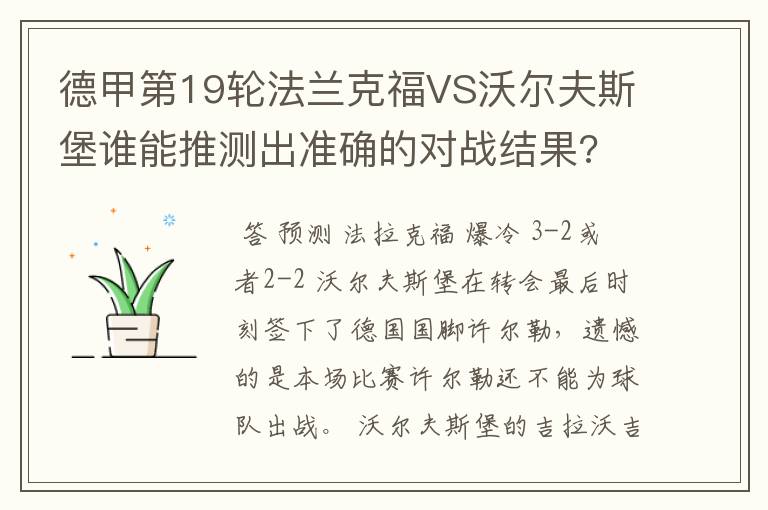 德甲第19轮法兰克福VS沃尔夫斯堡谁能推测出准确的对战结果?