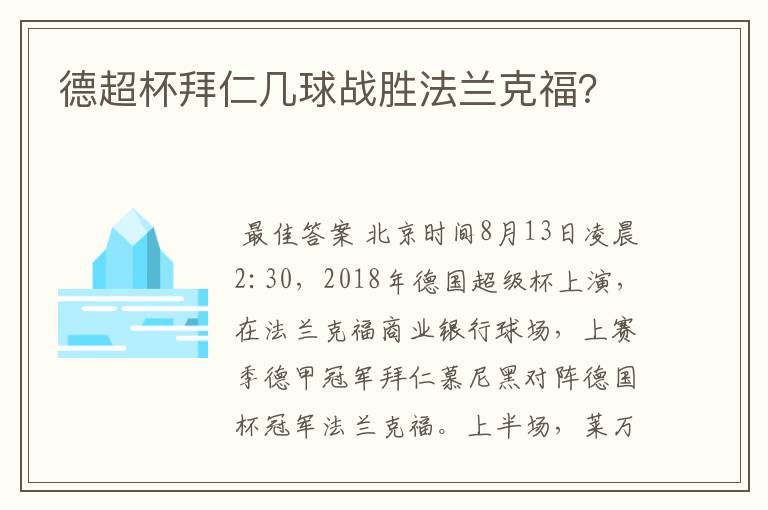 德超杯拜仁几球战胜法兰克福？