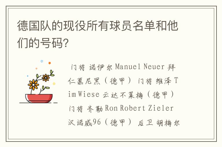 德国队的现役所有球员名单和他们的号码？