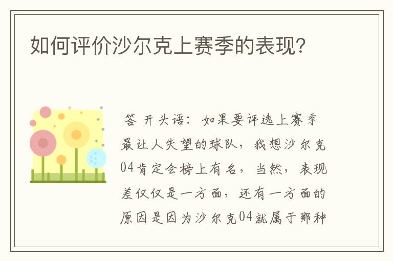 如何评价沙尔克上赛季的表现？