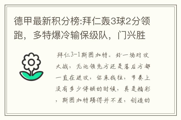 德甲最新积分榜:拜仁轰3球2分领跑，多特爆冷输保级队，门兴胜