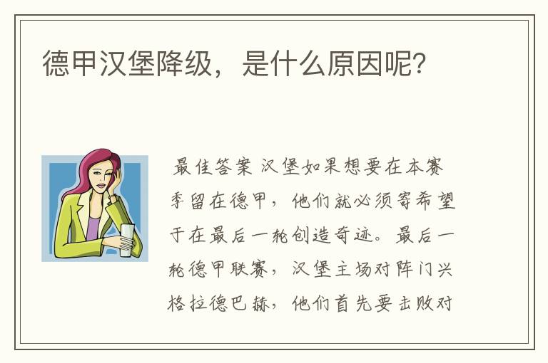 德甲汉堡降级，是什么原因呢？