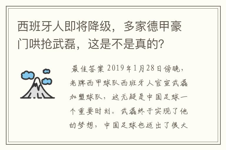 西班牙人即将降级，多家德甲豪门哄抢武磊，这是不是真的？