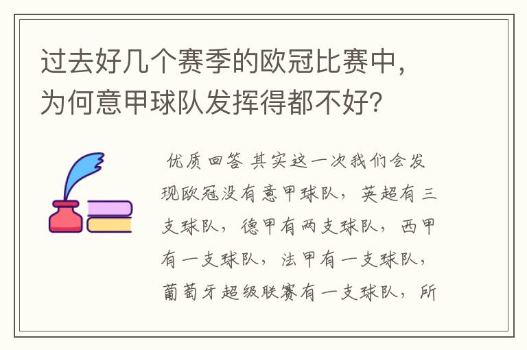 过去好几个赛季的欧冠比赛中，为何意甲球队发挥得都不好？