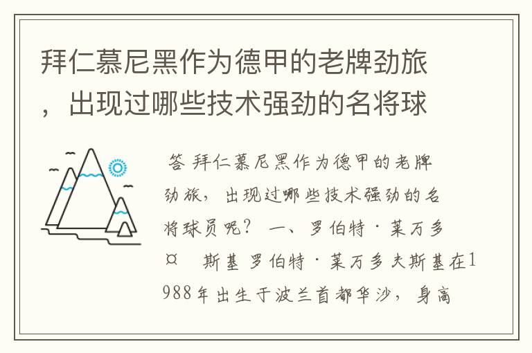 拜仁慕尼黑作为德甲的老牌劲旅，出现过哪些技术强劲的名将球员呢？