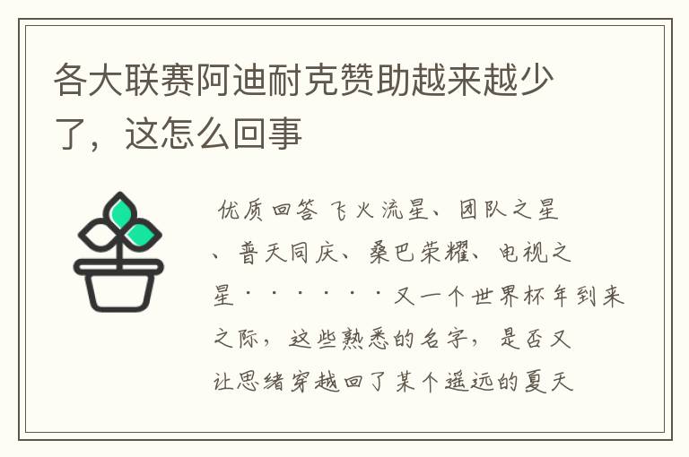 各大联赛阿迪耐克赞助越来越少了，这怎么回事