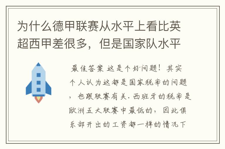 为什么德甲联赛从水平上看比英超西甲差很多，但是国家队水平一点也不差？