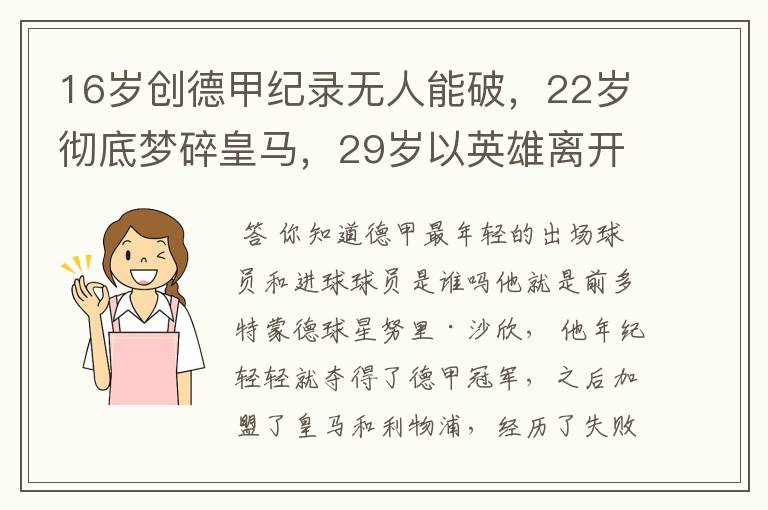 16岁创德甲纪录无人能破，22岁彻底梦碎皇马，29岁以英雄离开多特