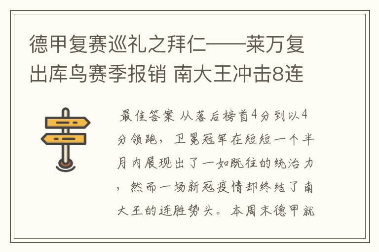 德甲复赛巡礼之拜仁——莱万复出库鸟赛季报销 南大王冲击8连冠