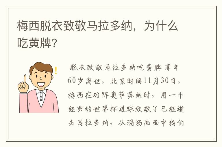 梅西脱衣致敬马拉多纳，为什么吃黄牌？